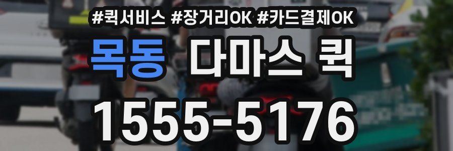 목동 다마스 퀵