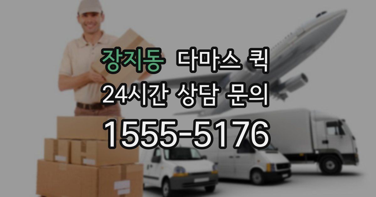 장지동 다마스 퀵