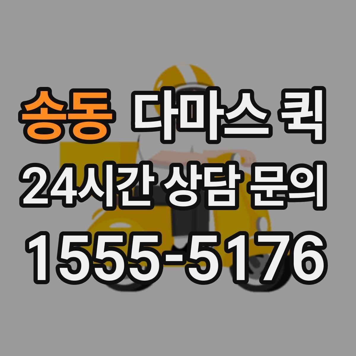 송동 다마스 퀵 처음 이용하는 분들을 위한 안내