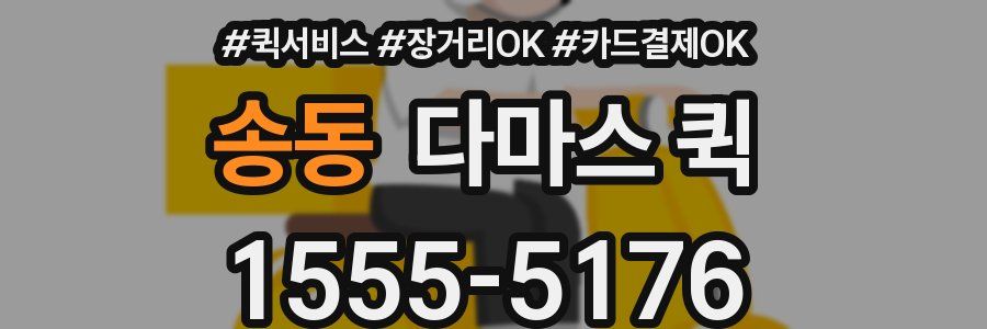 송동 다마스 퀵