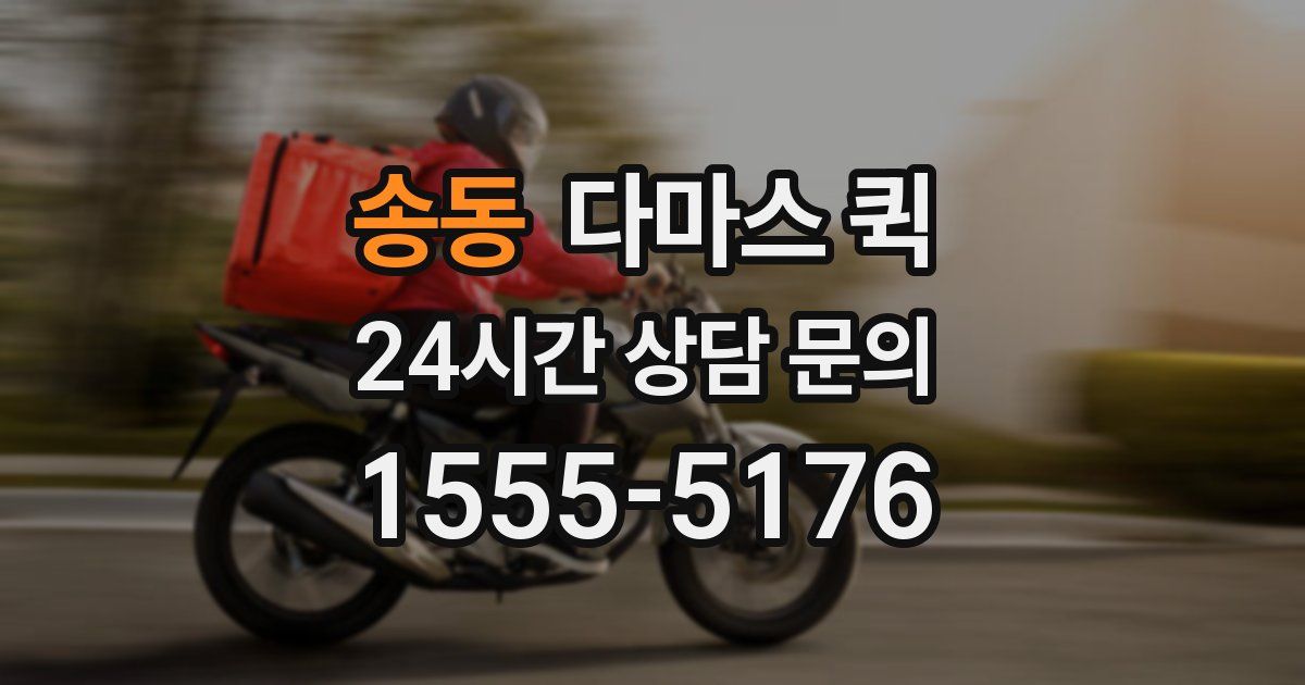 송동 다마스 퀵