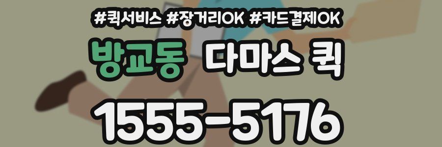 방교동 다마스 퀵