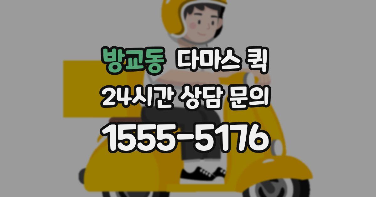방교동 다마스 퀵