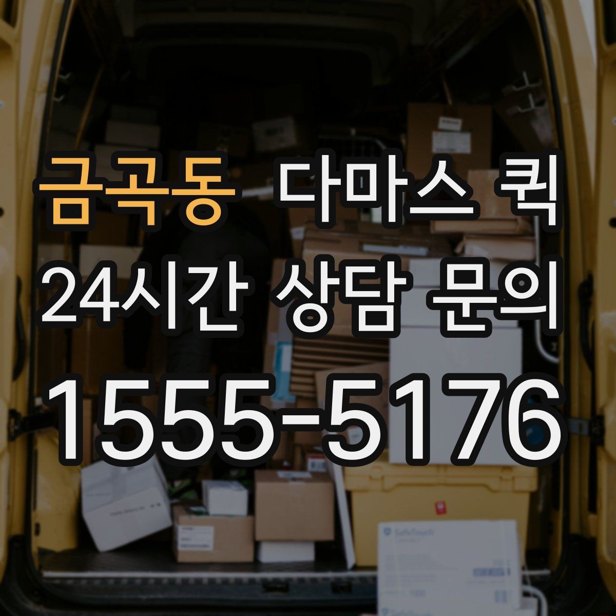 금곡동 다마스 퀵 빠른 배차를 원할 때 살펴볼 점