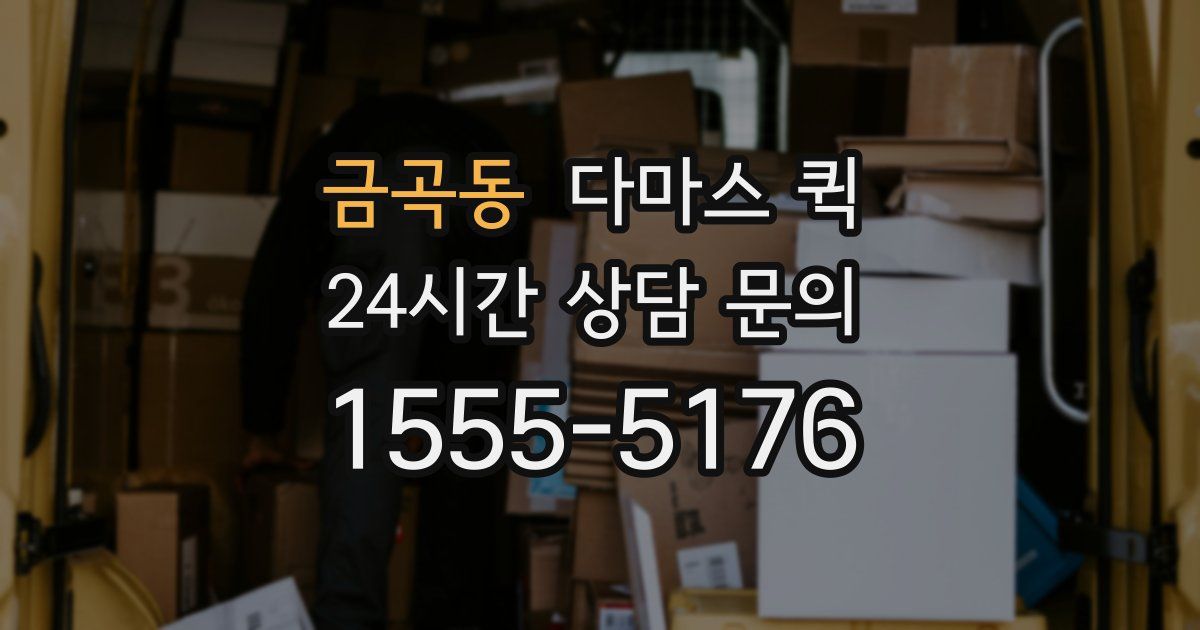 금곡동 다마스 퀵
