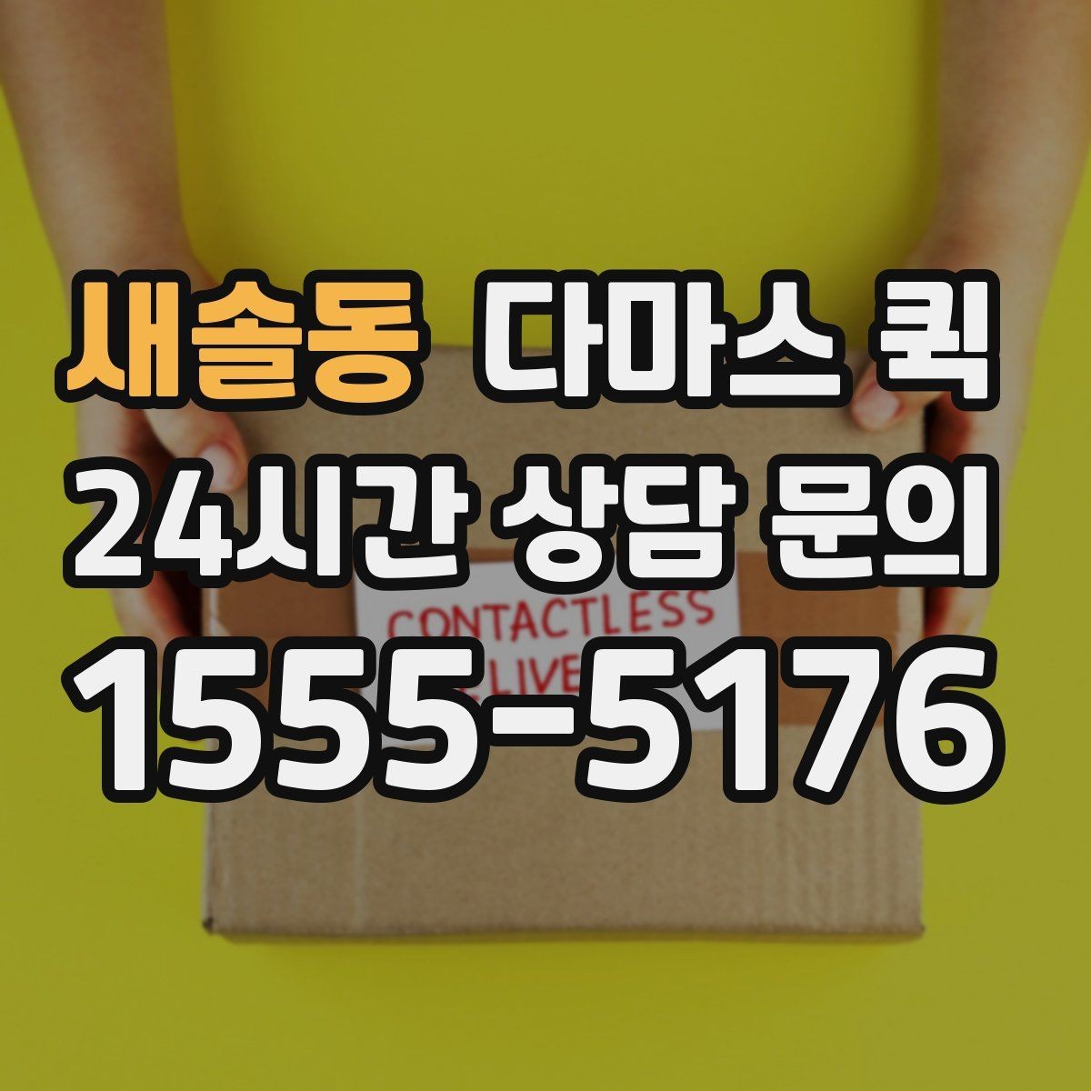 새솔동 다마스 퀵 이용 전 계약 조건 살펴보기