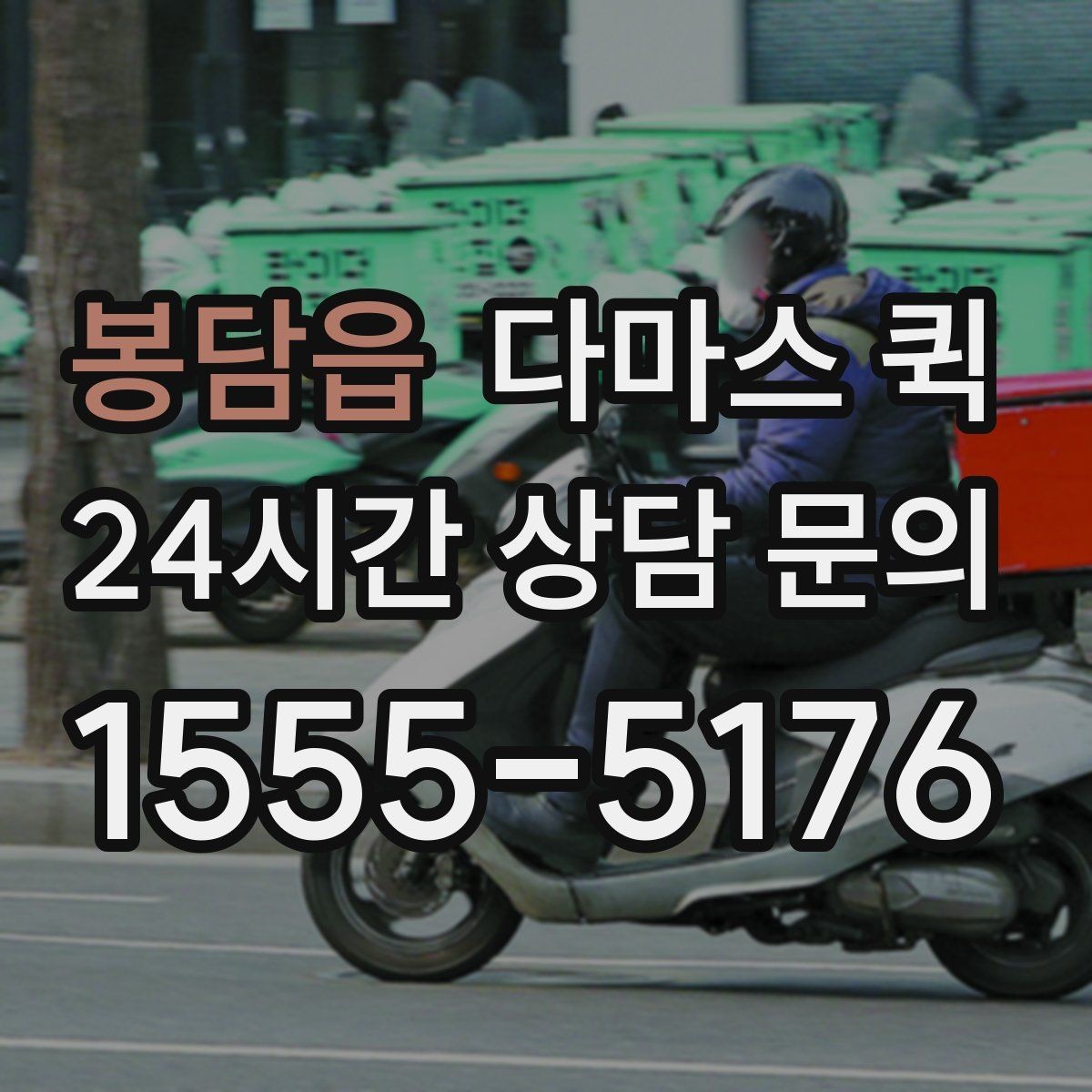 봉담읍 다마스 퀵 지역 내 배송 범위와 제한 사항