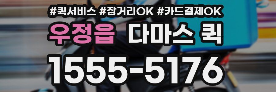 우정읍 다마스 퀵