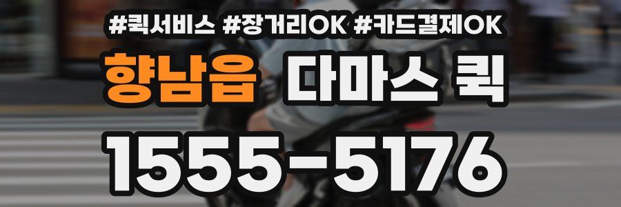 향남읍 다마스 퀵