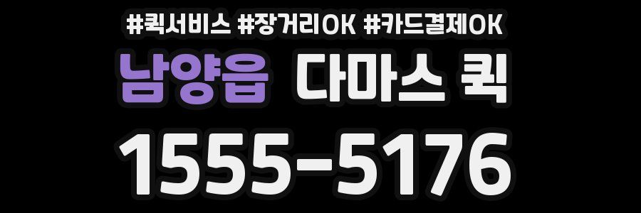 남양읍 다마스 퀵