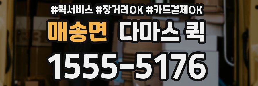 매송면 다마스 퀵
