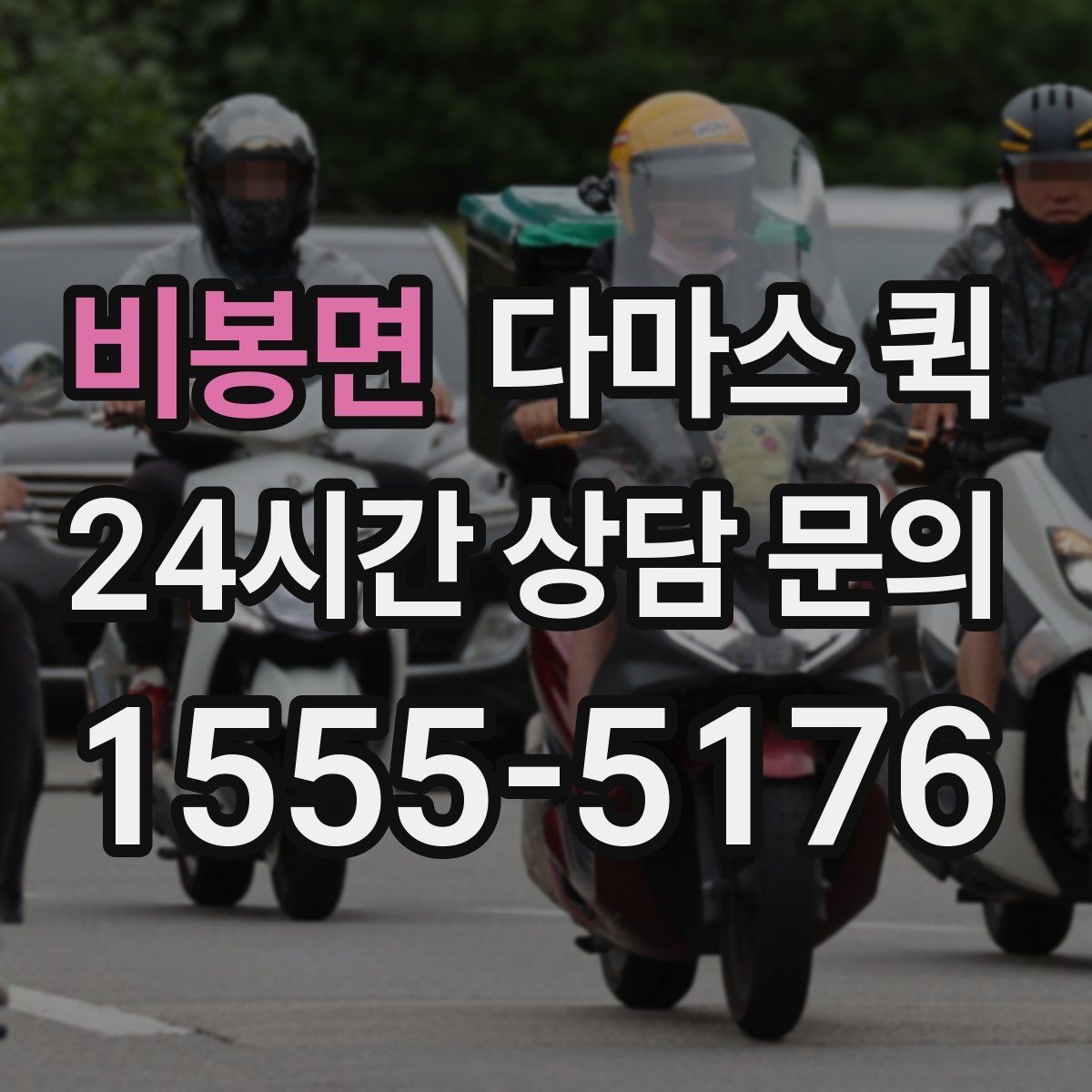 비봉면 다마스 퀵 첫 이용자를 위한 기본 안내