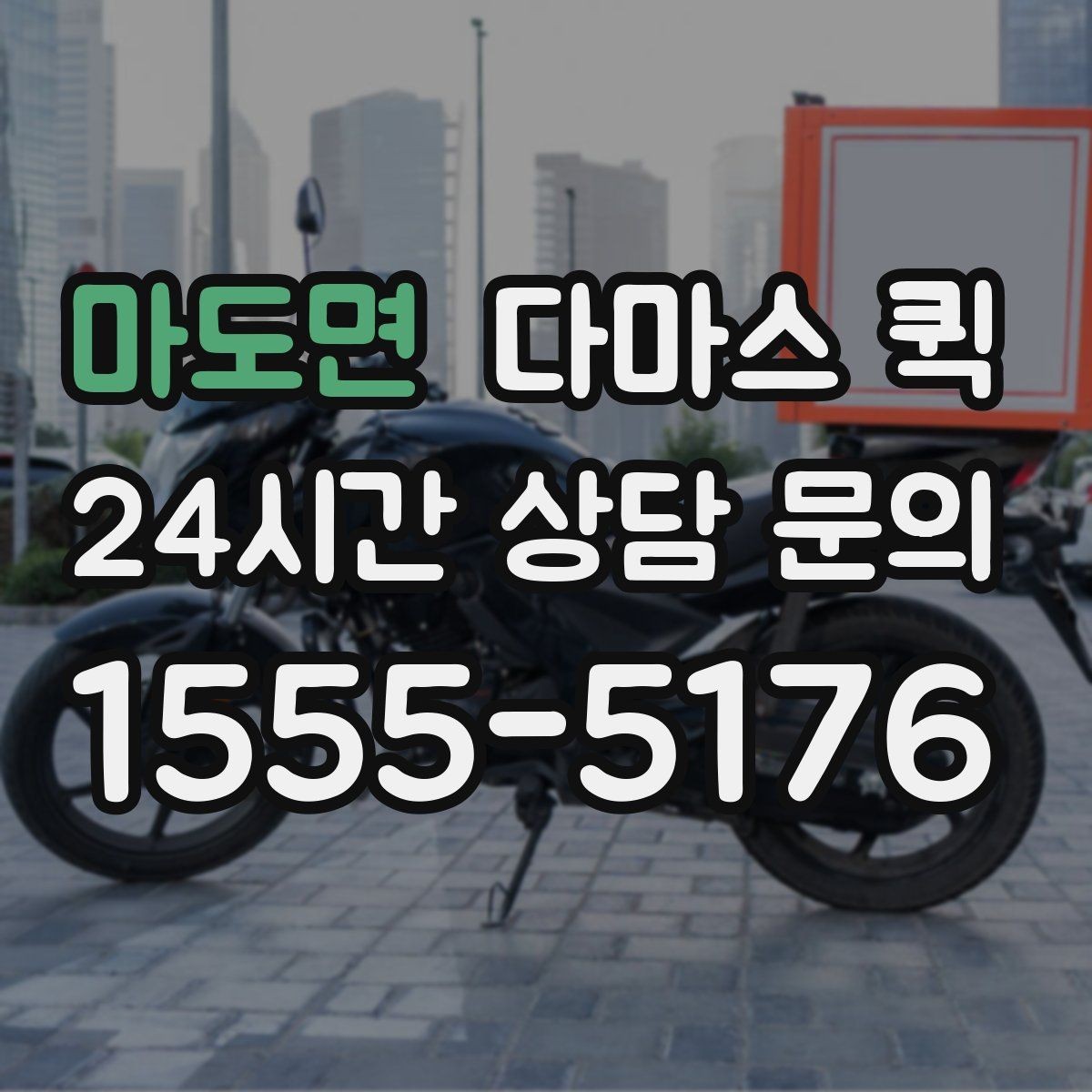 마도면 다마스 퀵 호출 전에 준비해야 할 목록