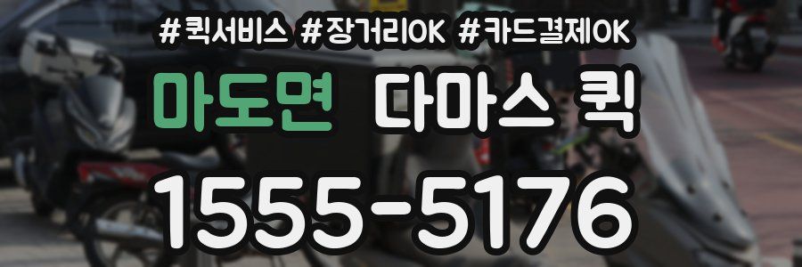 마도면 다마스 퀵