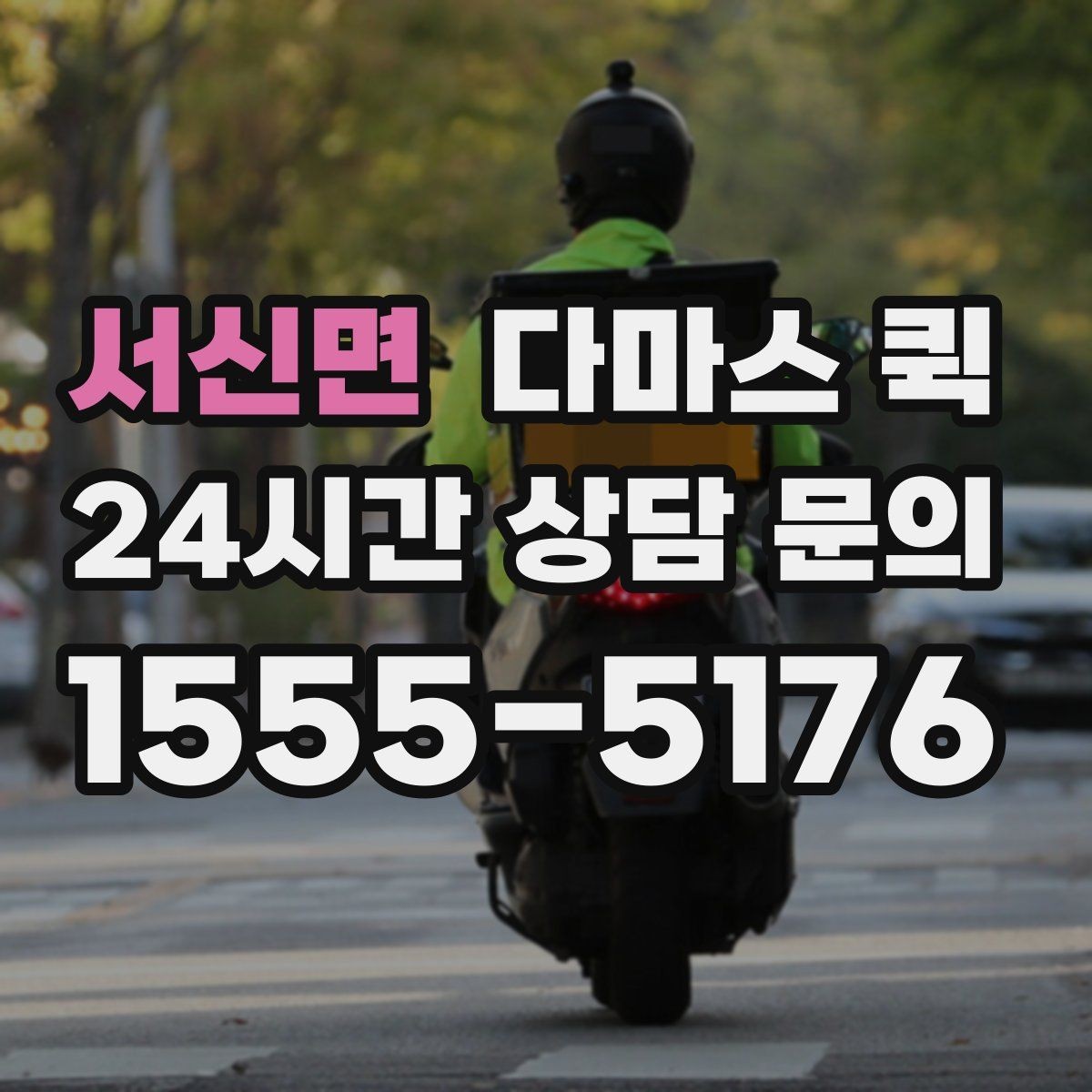 서신면 다마스 퀵 예상 비용을 줄이는 방법