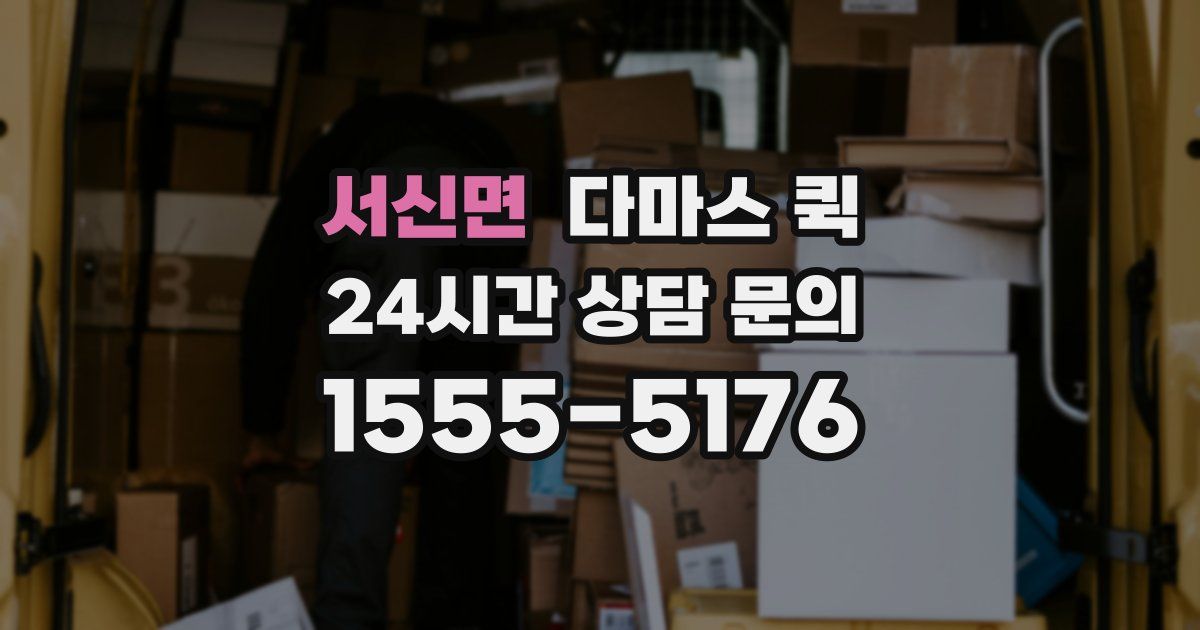 서신면 다마스 퀵