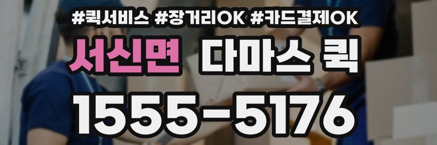 서신면 다마스 퀵