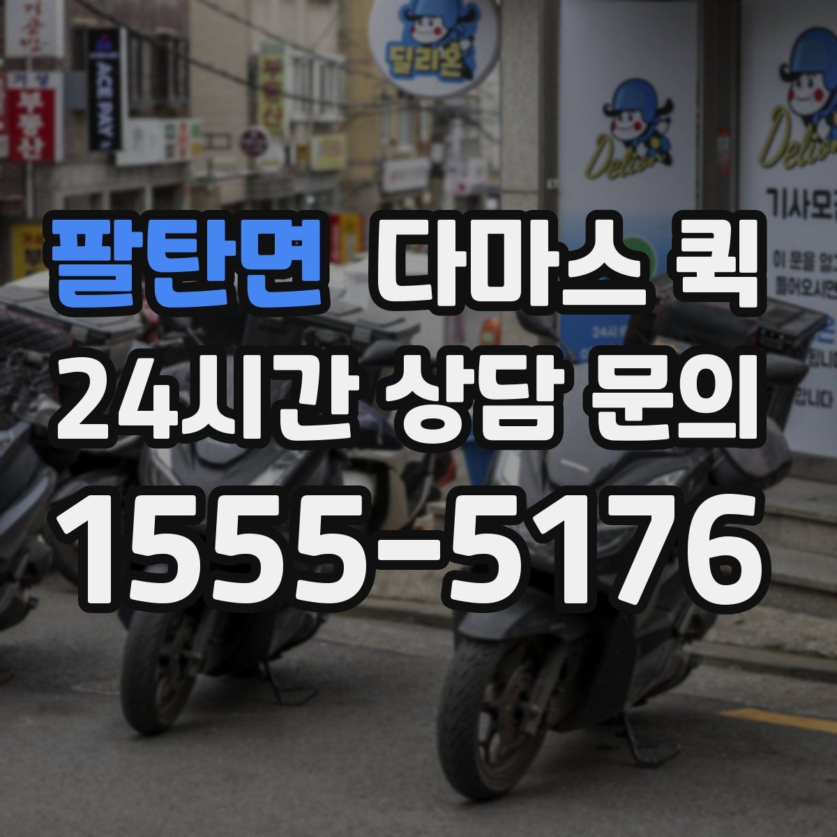 팔탄면 다마스 퀵
