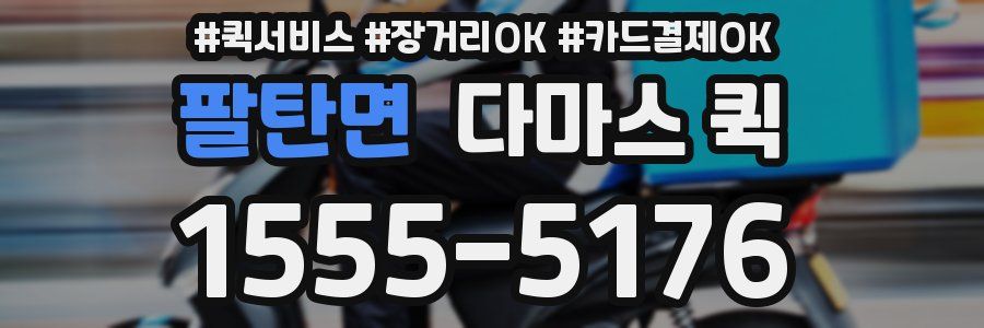 팔탄면 다마스 퀵