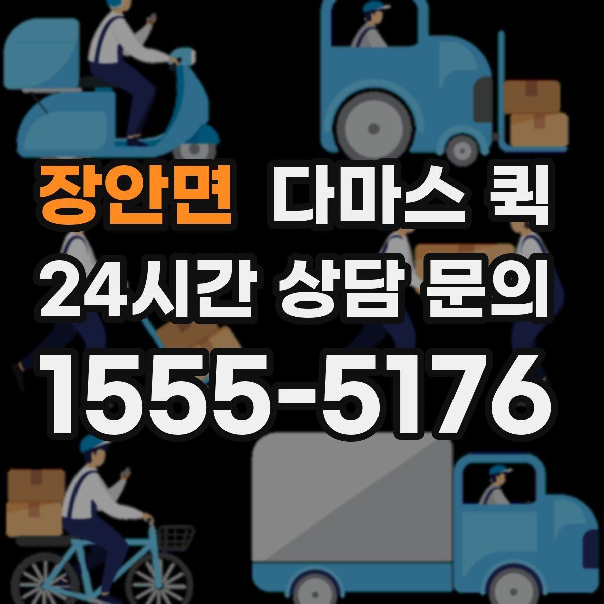 장안면 다마스 퀵 탑승 없이 짐만 보낼 때 알아둘 점