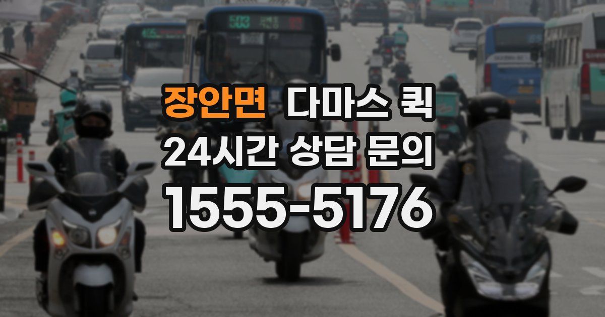 장안면 다마스 퀵