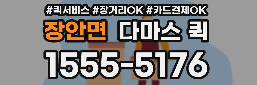 장안면 다마스 퀵