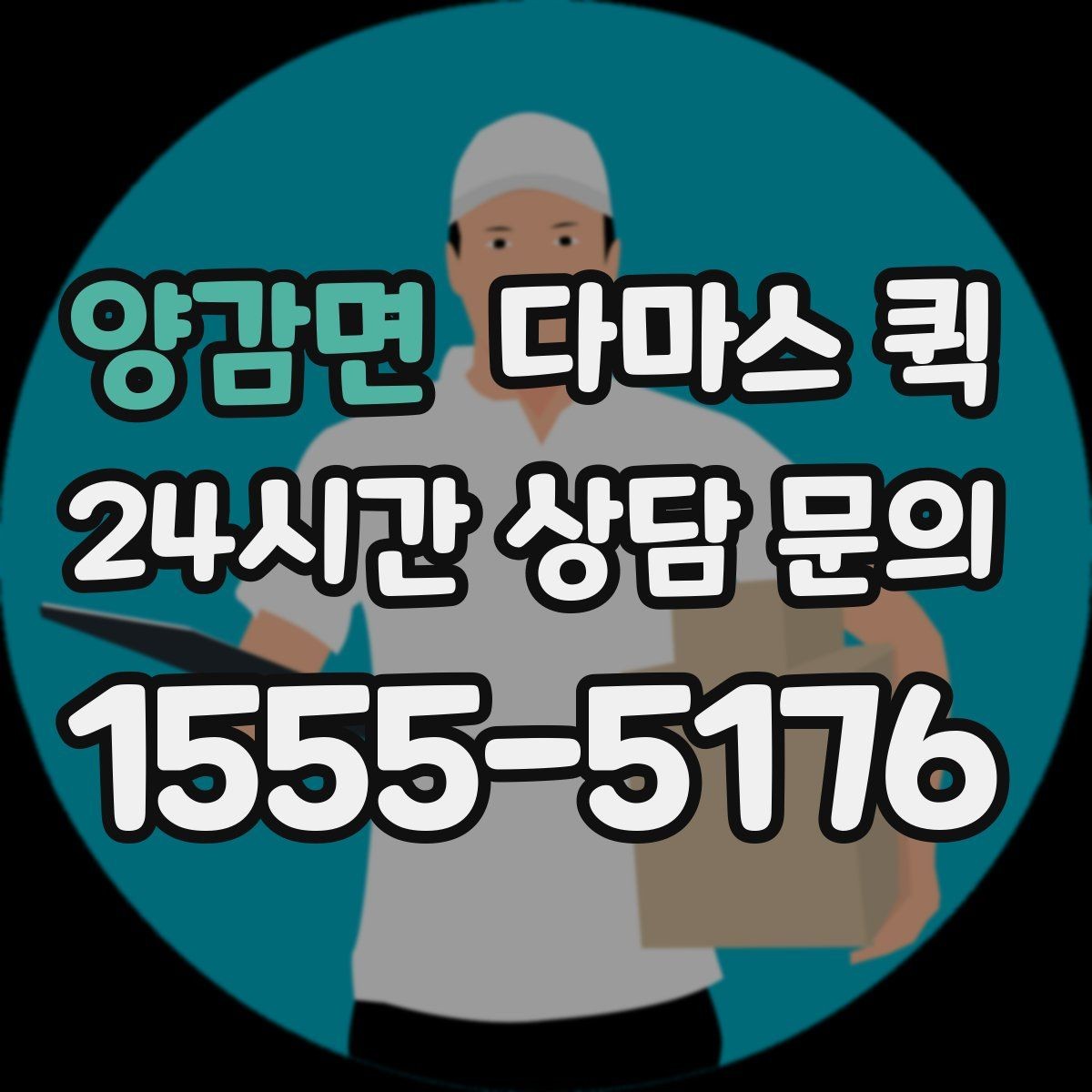 양감면 다마스 퀵 견적을 비교할 때 보는 항목