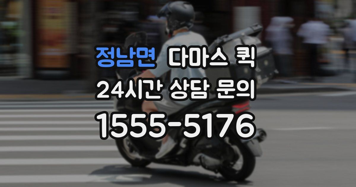 정남면 다마스 퀵