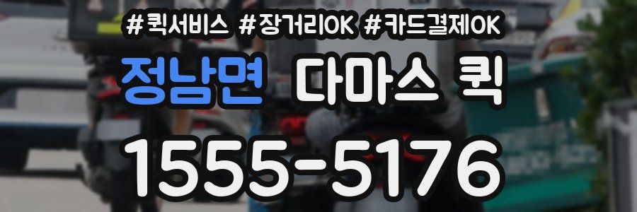 정남면 다마스 퀵