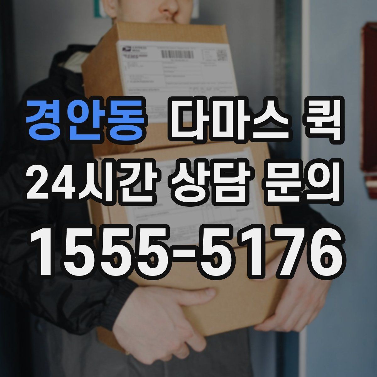 경안동 다마스 퀵 운행 요청 시 유의할 점