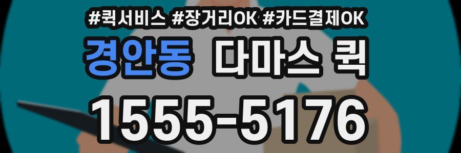 경안동 다마스 퀵