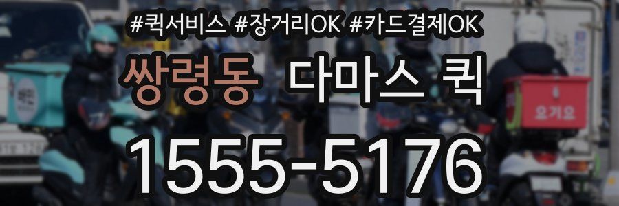 쌍령동 다마스 퀵