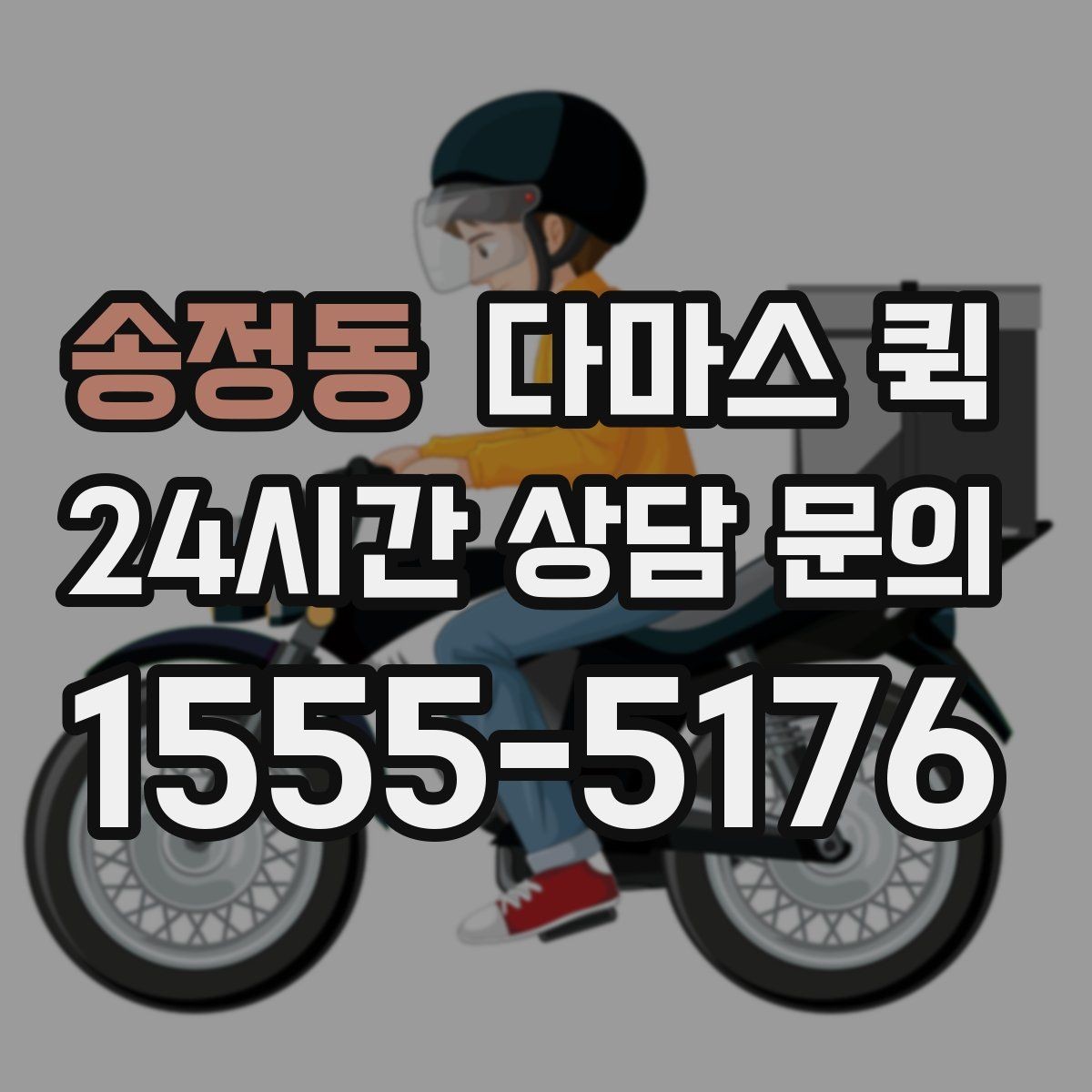 송정동 다마스 퀵 비용 확인할 때 살펴볼 점