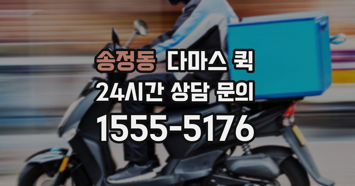 송정동 다마스 퀵