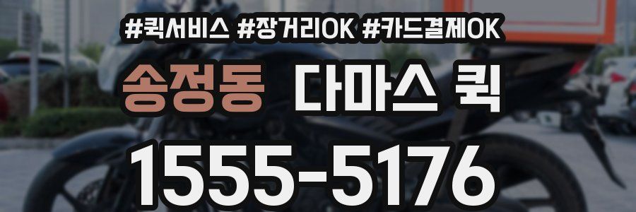 송정동 다마스 퀵