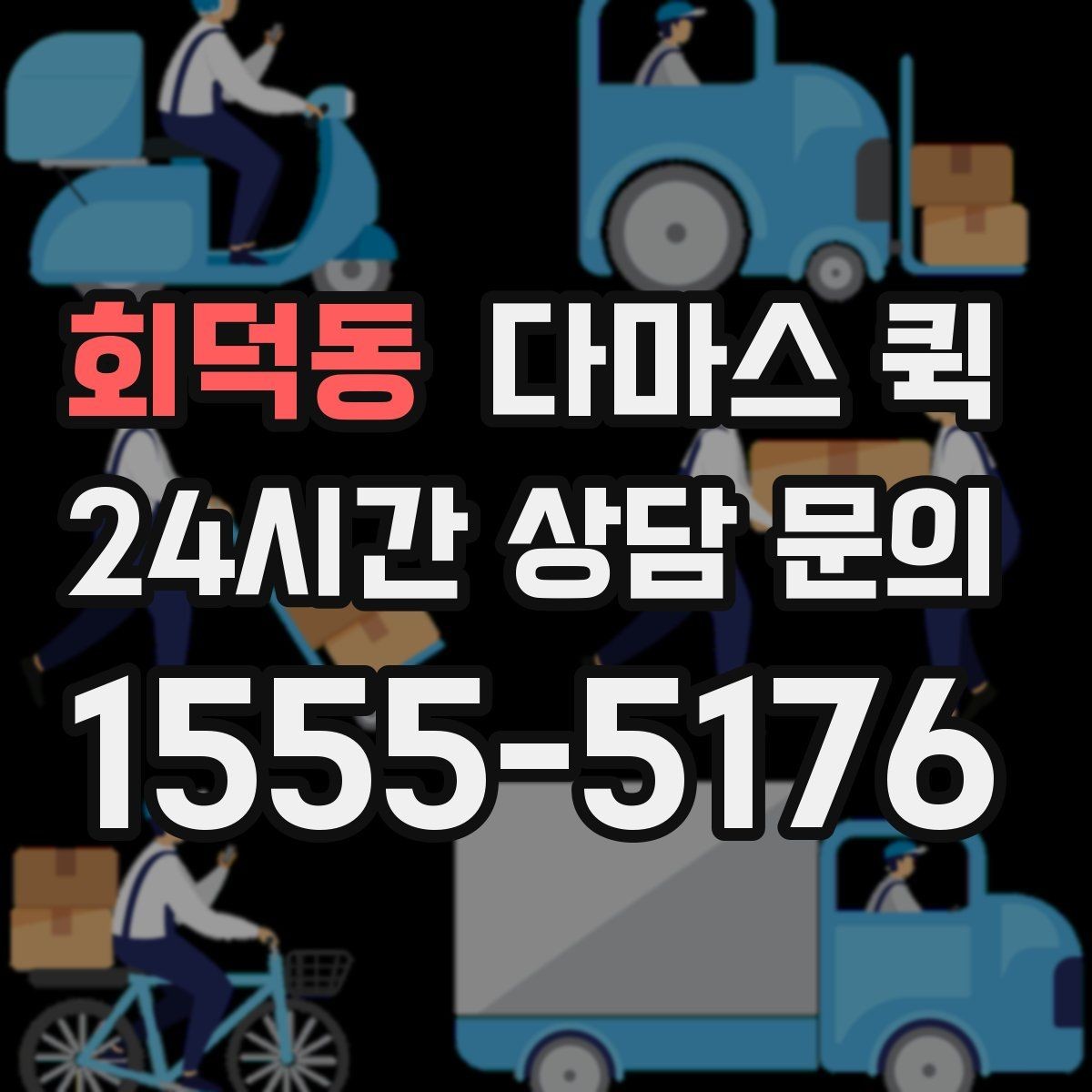 회덕동 다마스 퀵 행사장 반입 일정 맞추는 방법