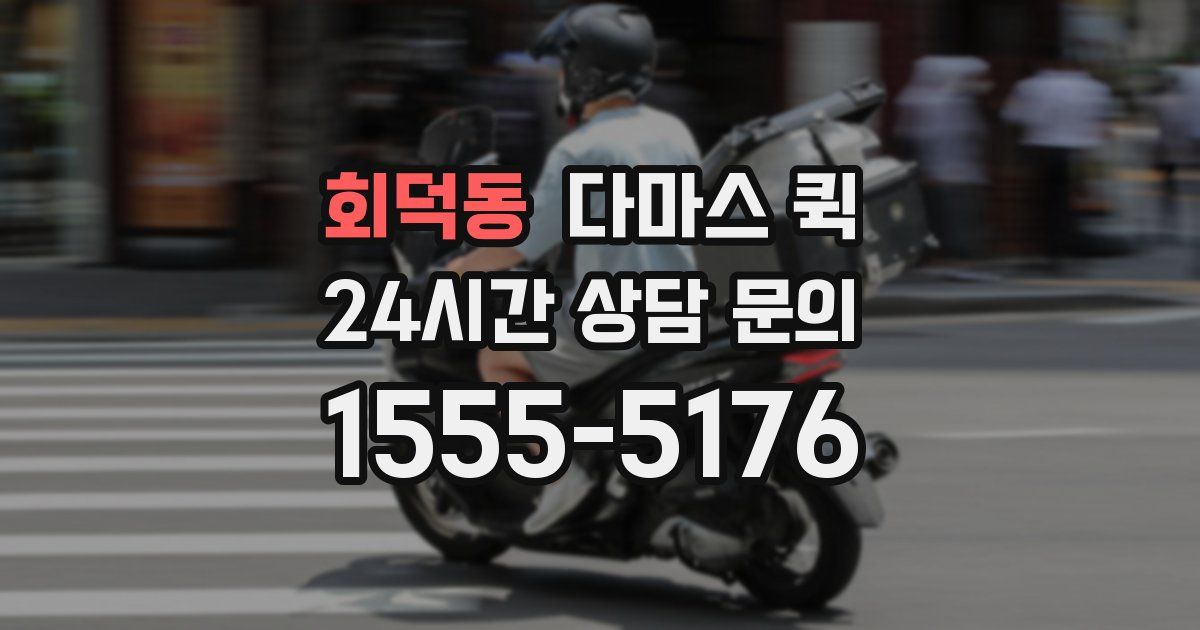 회덕동 다마스 퀵