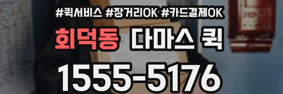 회덕동 다마스 퀵