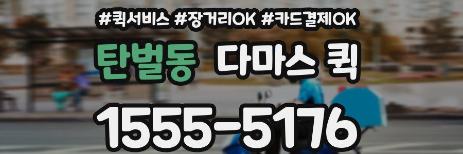 탄벌동 다마스 퀵