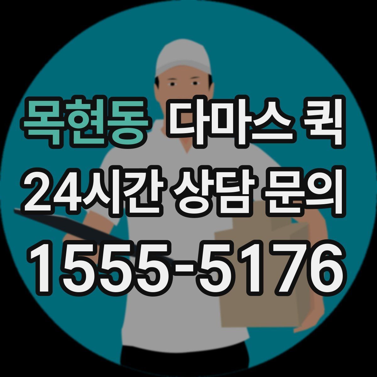 목현동 다마스 퀵 부르기 전에 체크할 적재 조건