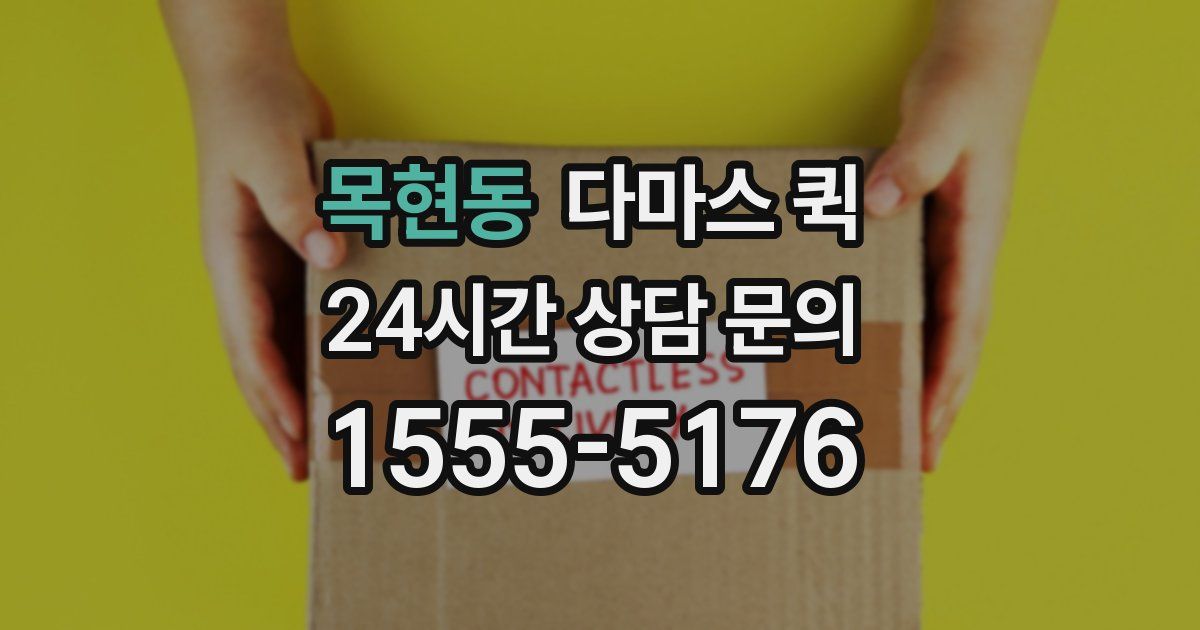 목현동 다마스 퀵
