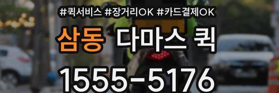 삼동 다마스 퀵