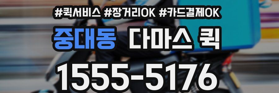 중대동 다마스 퀵