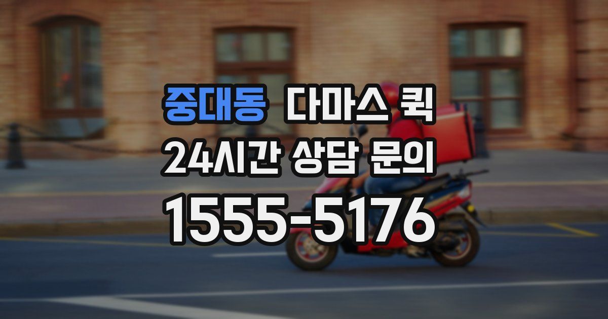 중대동 다마스 퀵