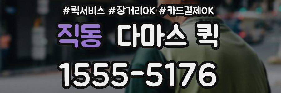직동 다마스 퀵
