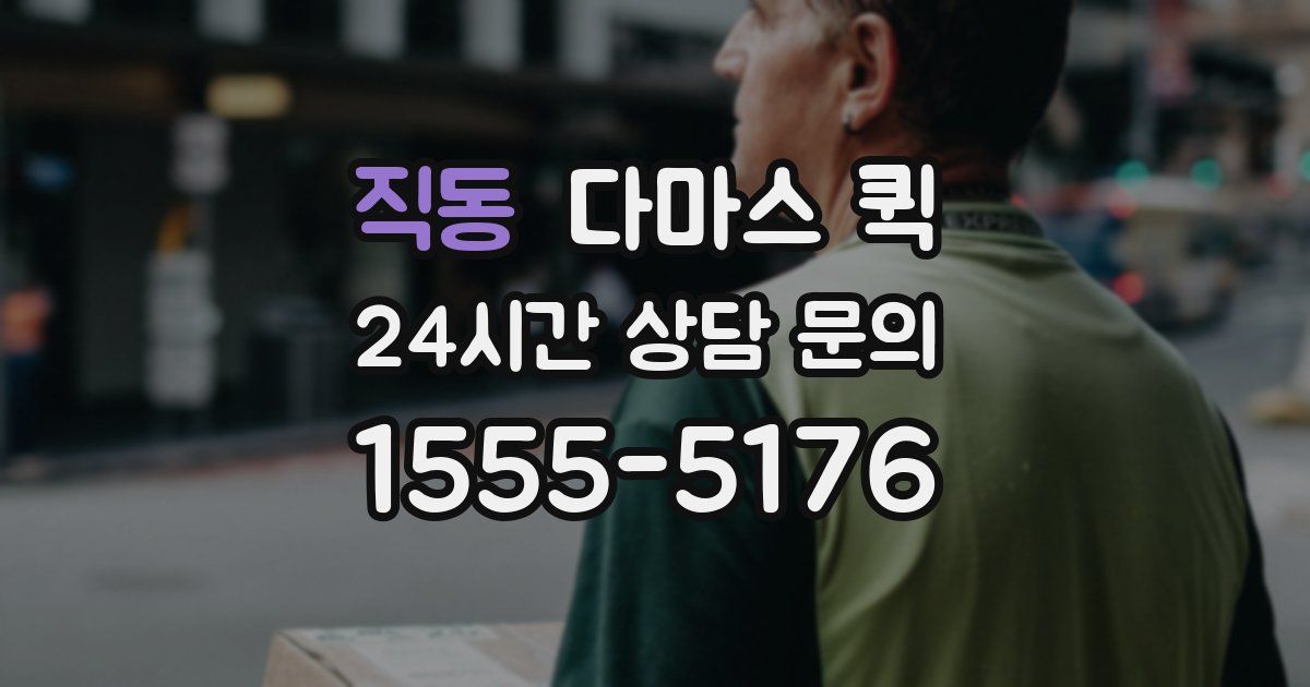 직동 다마스 퀵