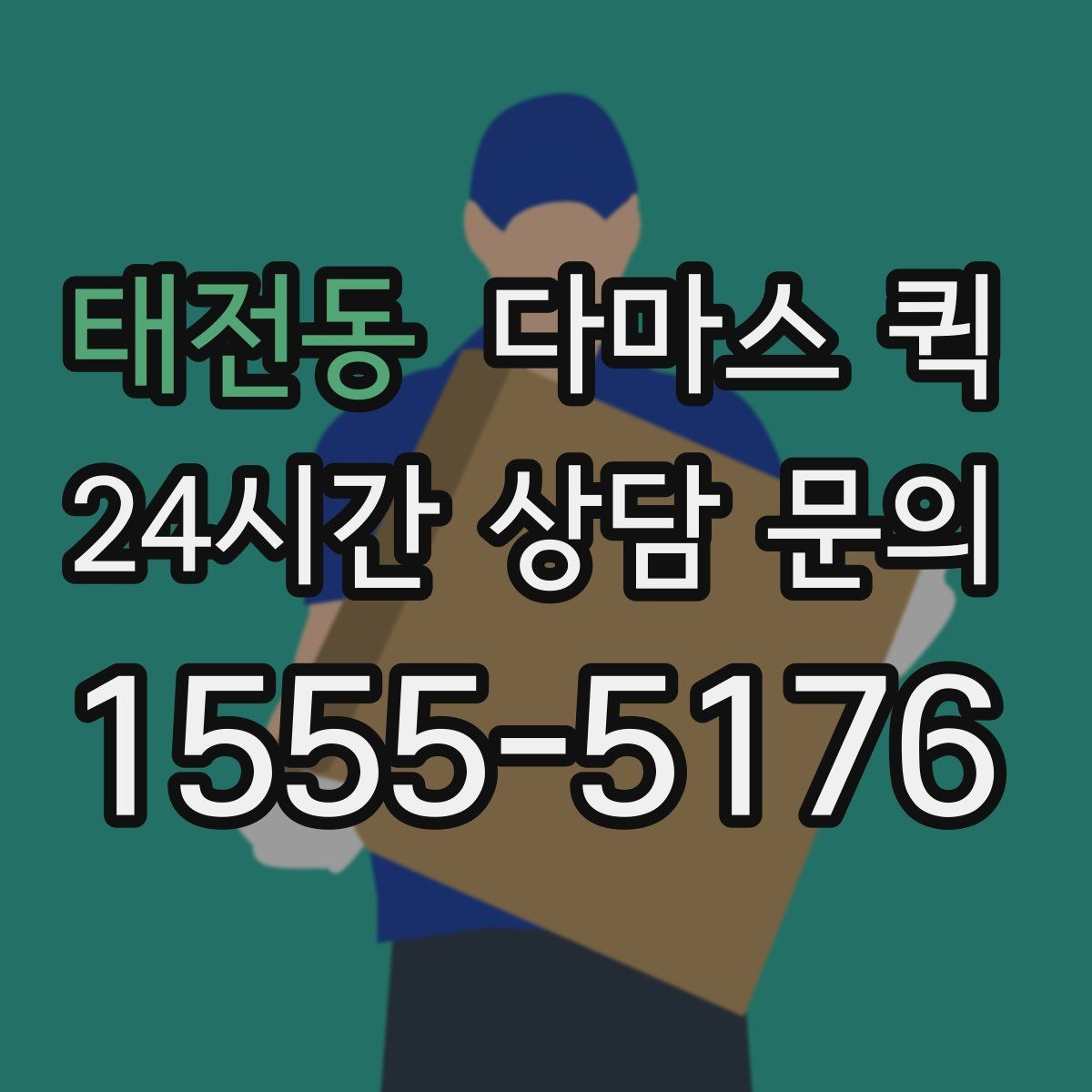 태전동 다마스 퀵 이동 동선이 복잡할 때 고려할 점