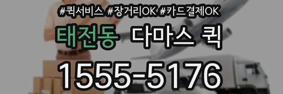 태전동 다마스 퀵