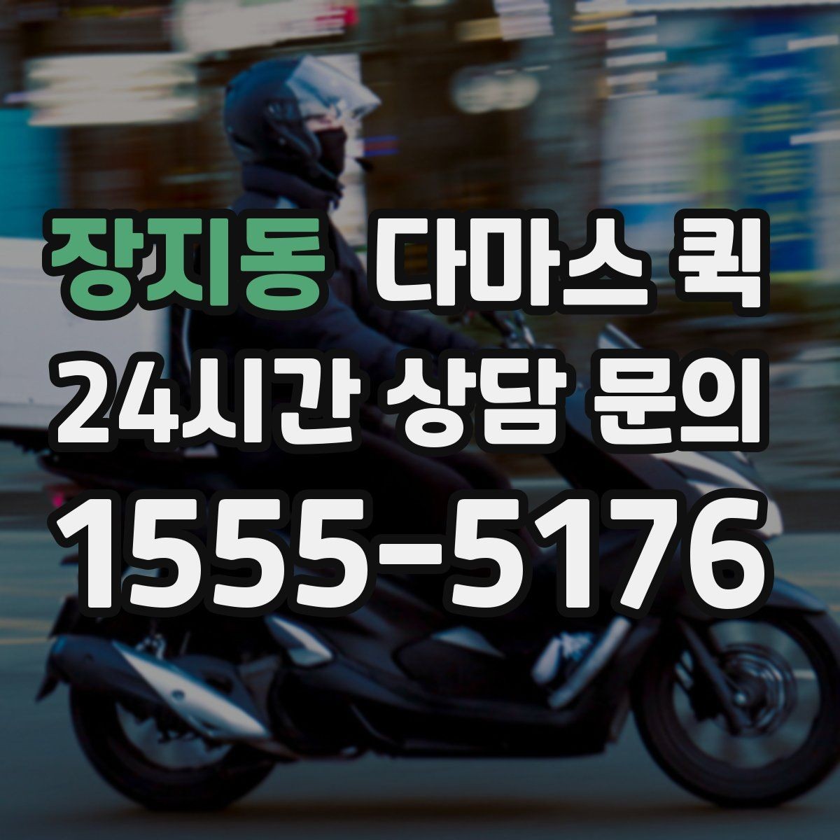 장지동 다마스 퀵 서비스 범위와 이용 절차