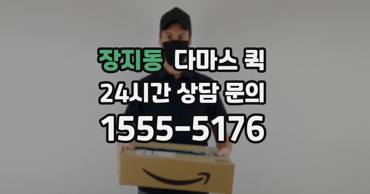 장지동 다마스 퀵
